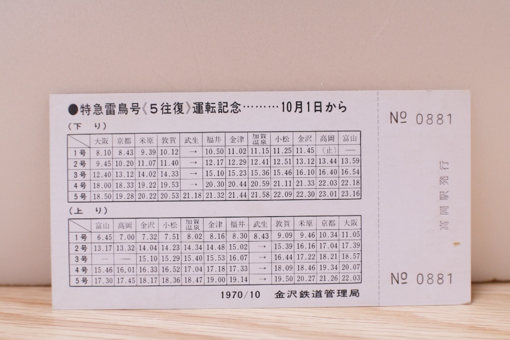 【送料無料】特急雷鳥増発運転記念入場券（国鉄金沢鉄道管理局/北陸本線/485系/記念切符/記念乗車券/北陸新幹線/延伸/特急雷鳥/能登半島）_画像2