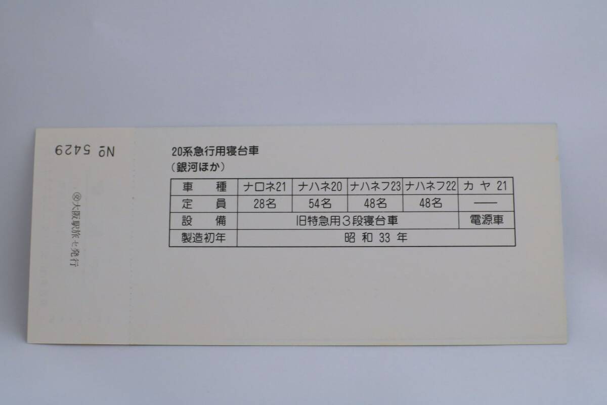 【送料無料】大阪の電車・列車シリーズ記念入場券No.5 国鉄大阪鉄道管理局/記念切符/記念乗車券/20系/12系客車/14系客車/50系客車/寝台特急