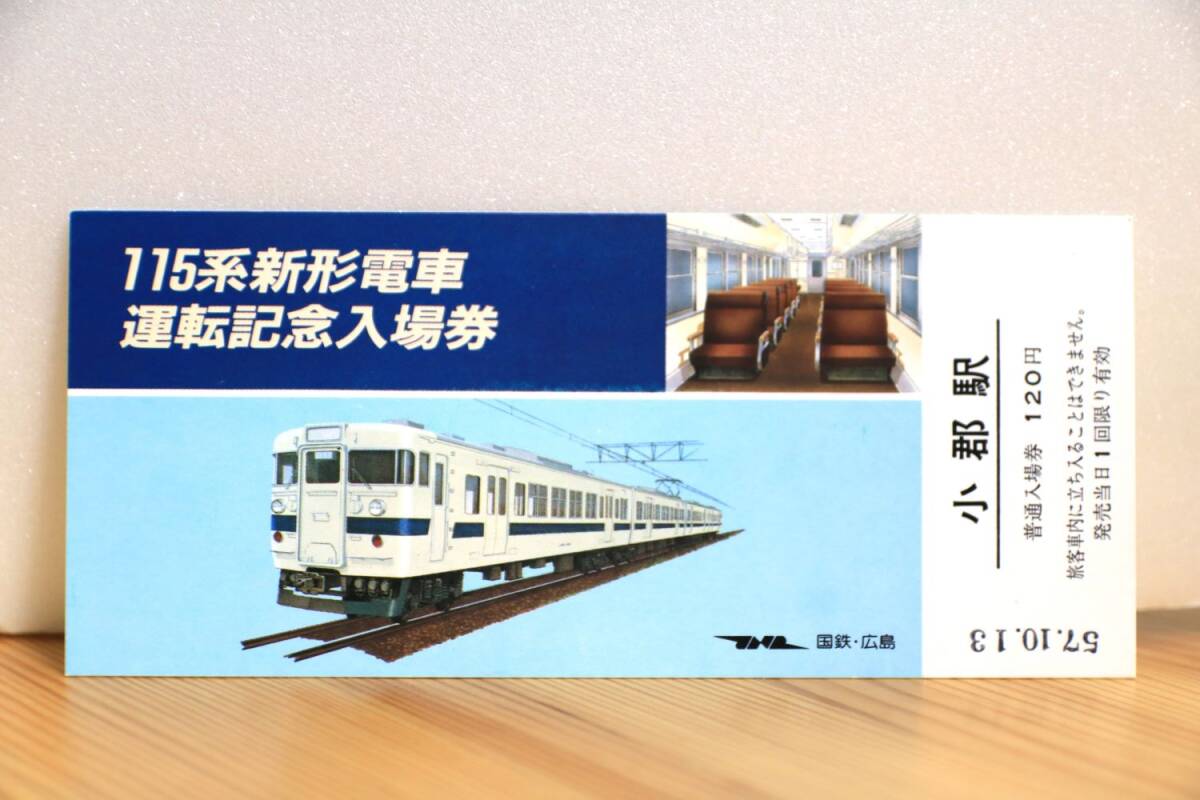 【送料無料】115系新型電車運転記念入場券（国鉄広島鉄道管理局）記念切符/記念乗車券/瀬戸内色/JR西日本/山陽本線/113系/湘南色