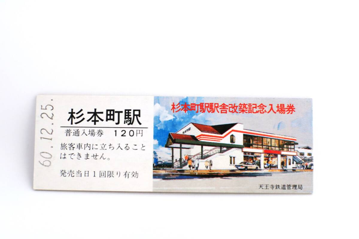 【送料無料】杉本町駅駅舎改築記念入場券（国鉄天王寺鉄道管理局）硬券入場券/硬券乗車券/記念乗車券/阪和線/103系/113系/381系/JR西日本