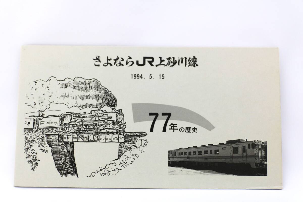 【送料無料】さよならJR上砂川線記念入場券（JR北海道/記念切符/硬券乗車券/硬券入場券/記念乗車券/キハ40/キハ47/キハ56/キハ22/廃線/廃止の画像1