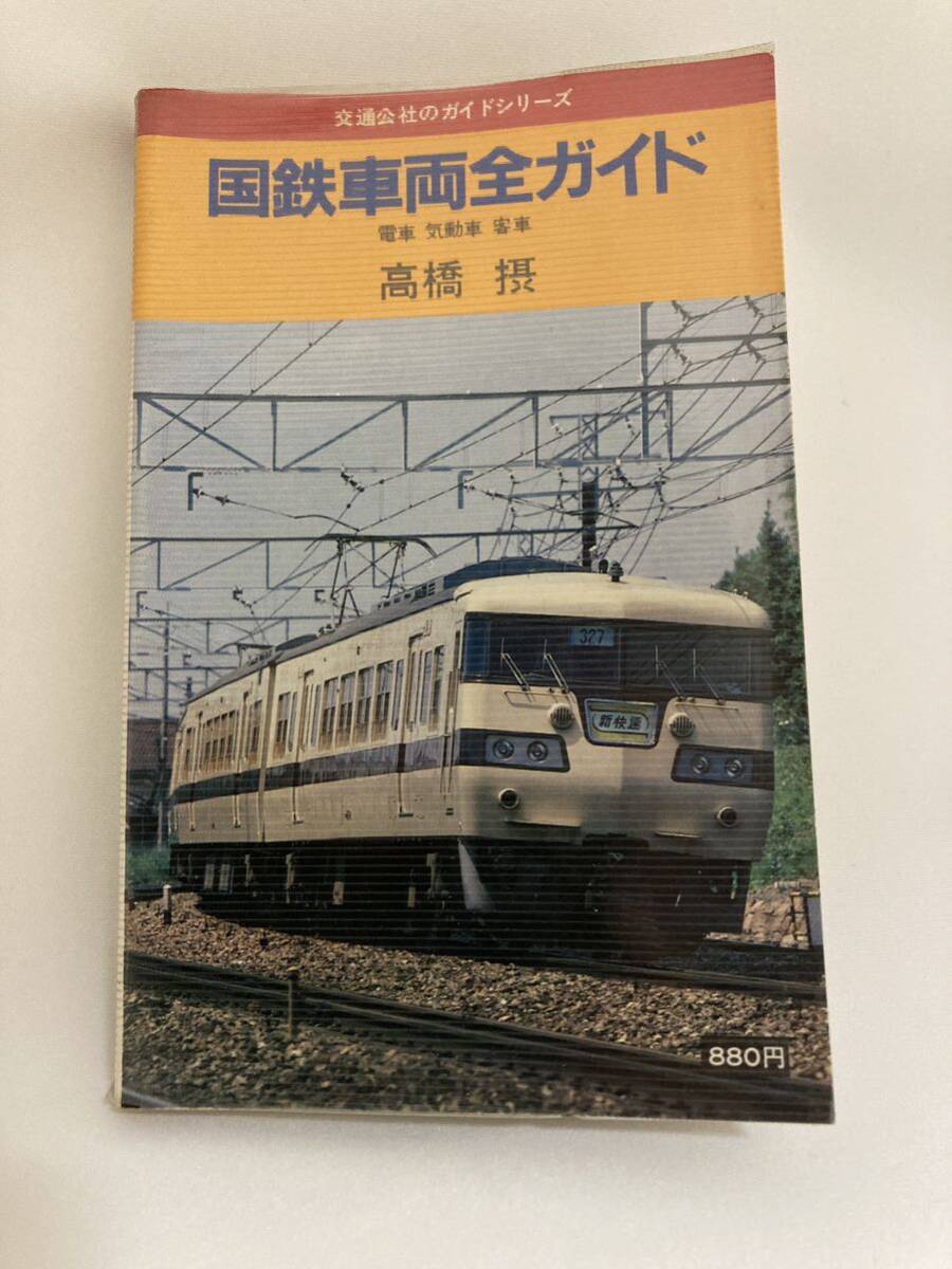 交通公社のガイドシリーズ「国鉄車両全ガイド」1980年発行（117系/103系/113系/455系/485系/0系/キハ47）_画像6