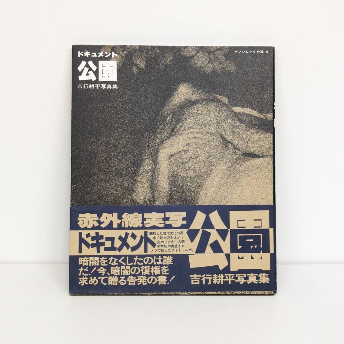 吉行耕平写真集「ドキュメント 公園」セブンムックvol4 帯付き 1980年せぶん社の画像1