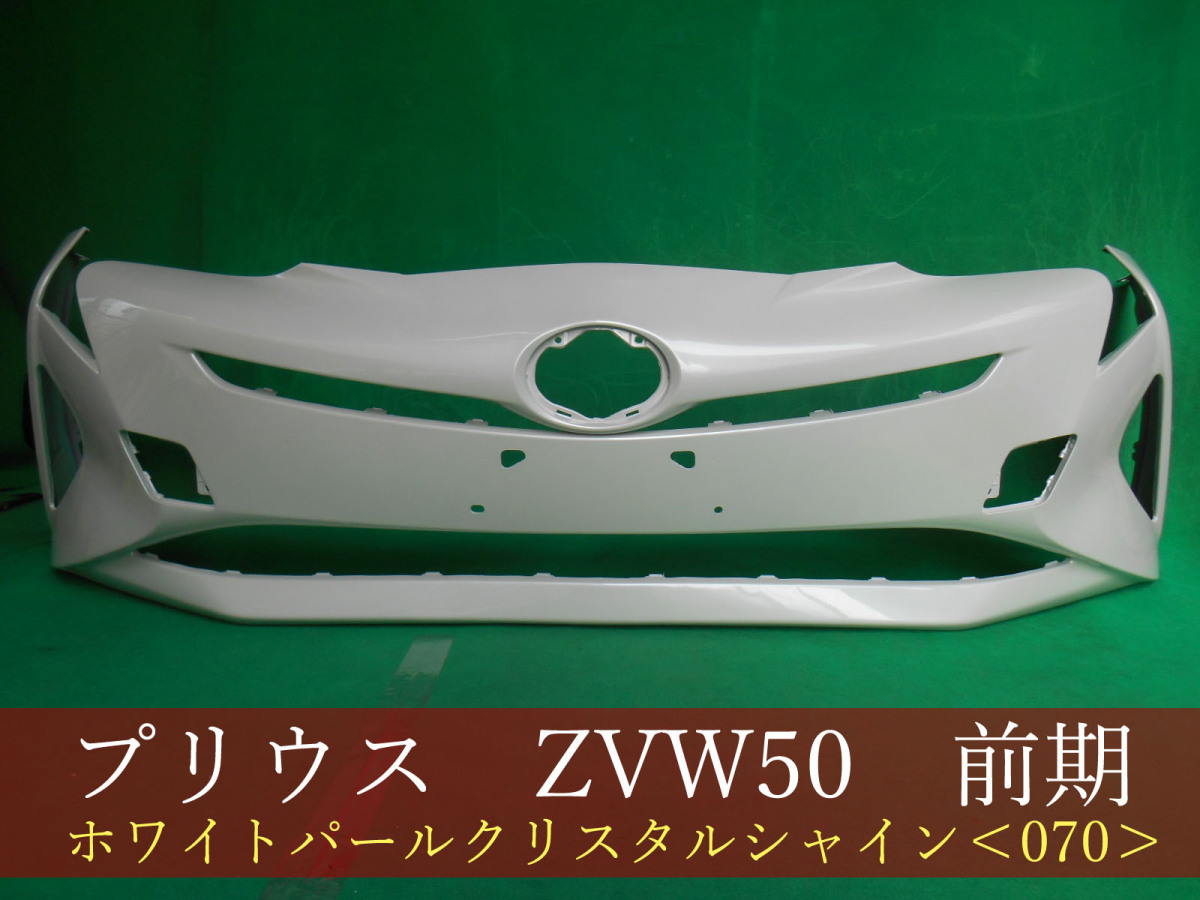 993255-2 TOYOTA プリウス ZVW50 フロントバンパー 前期 参考品番：52119-47B20-A1 070 【社外新品】の画像1