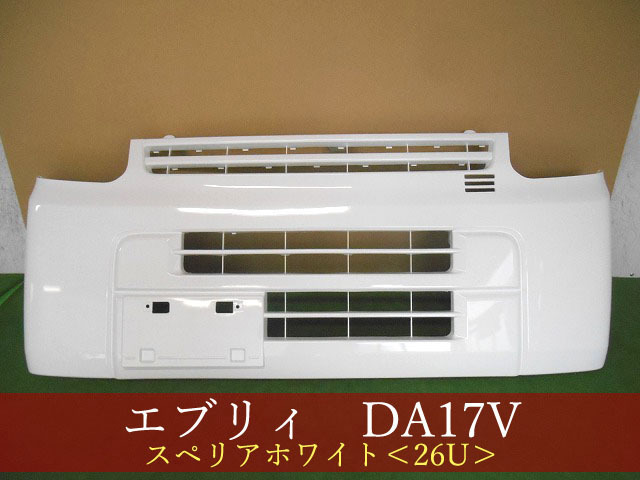 993657-2　エブリィ　DA17V/スクラム/NV100クリッパー/ミニキャブ　フロントバンパー　参考品番：71711-64P00 26U 　【社外新品】_画像1