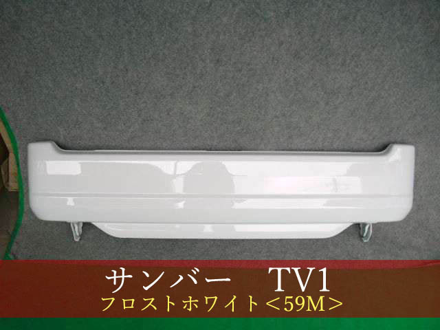 992027-2 　SUBARU　サンバー／サンバーディアス　TV1／TW1　リアバンパー　参考品番：57701TC191WO 59M【社外新品】_画像1