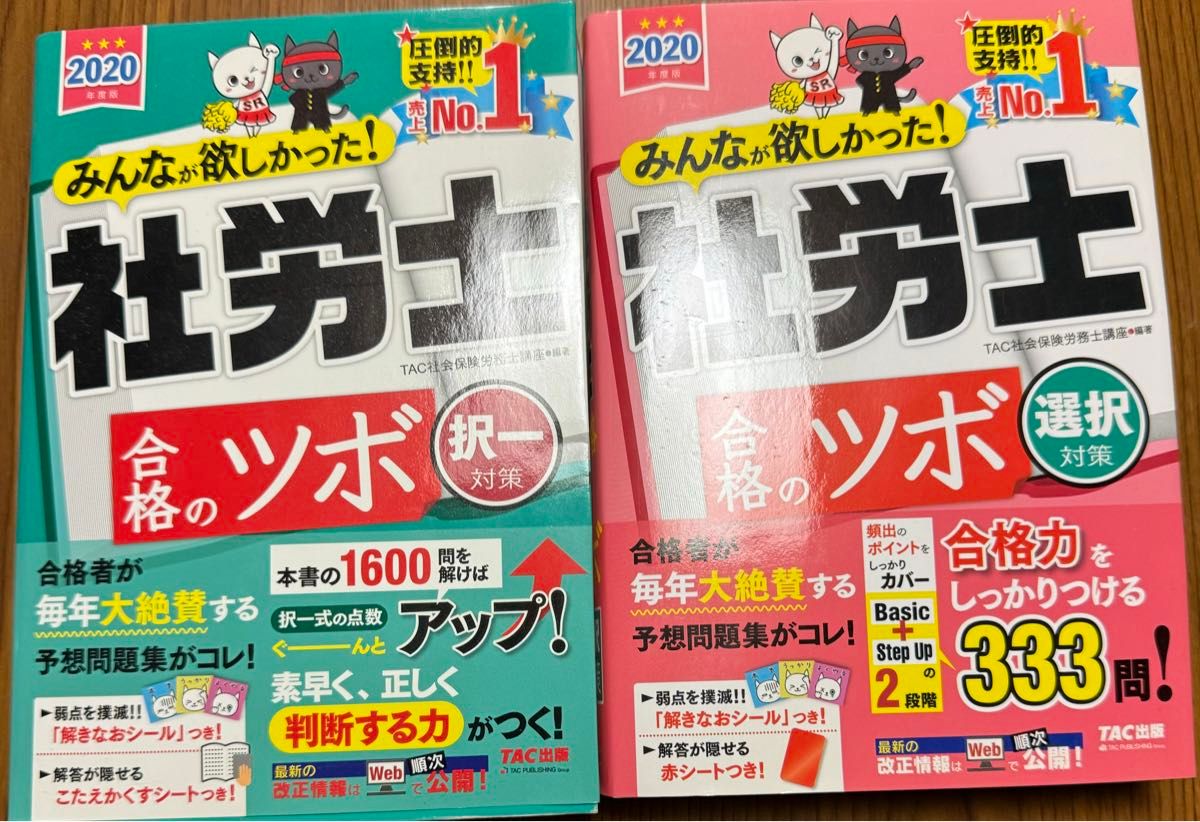 みんなが欲しかった 社労士の教科書　 問題集　TAC出版　4冊セット