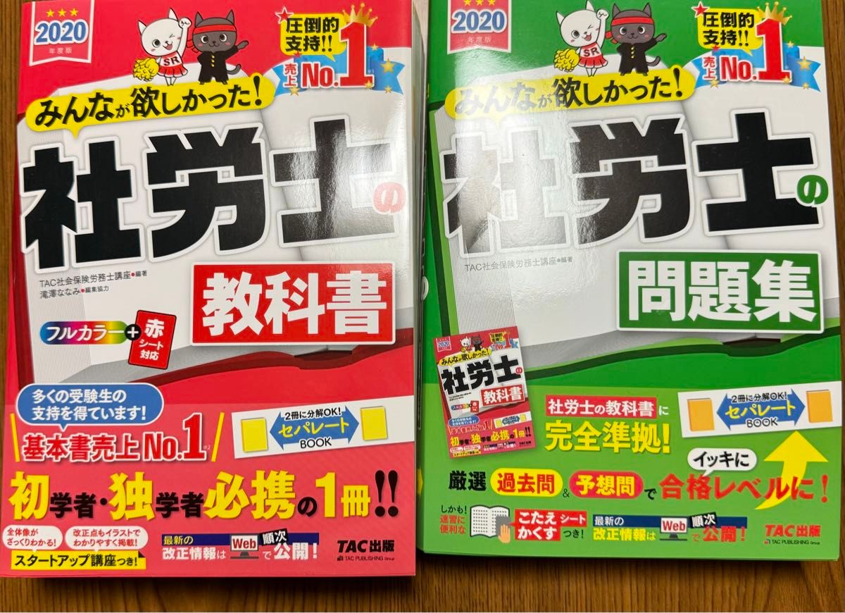 みんなが欲しかった 社労士の教科書　 問題集　TAC出版　4冊セット