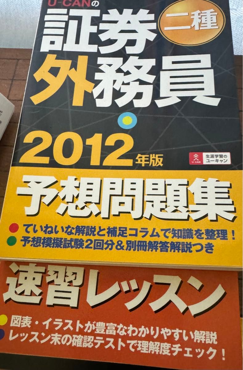 U -CAN 証券外務員　二種　速習レッスン　予想問題集　2012年版