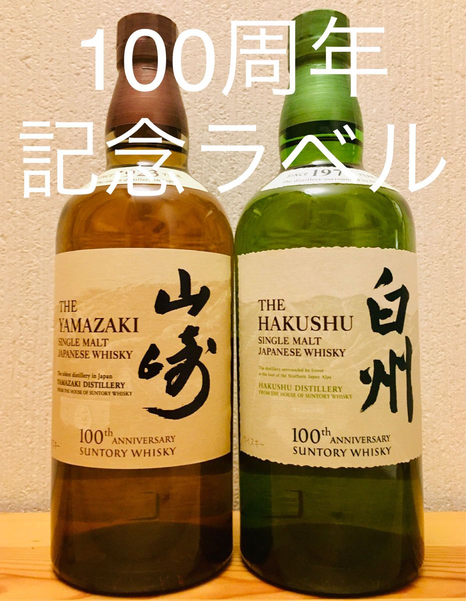 サントリー　ウイスキー〈山崎〉〈白州〉700ml 　2本組（100周年記念ラベル）