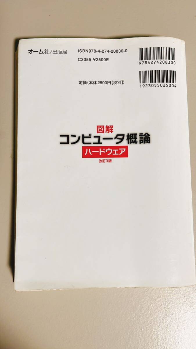 図解 コンピュータ概論 ハードウェア 改訂3版　オーム社