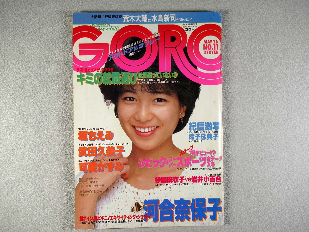 GORO（ゴロー）昭和58年（1983）No.11（表紙：堀ちえみ）の画像1