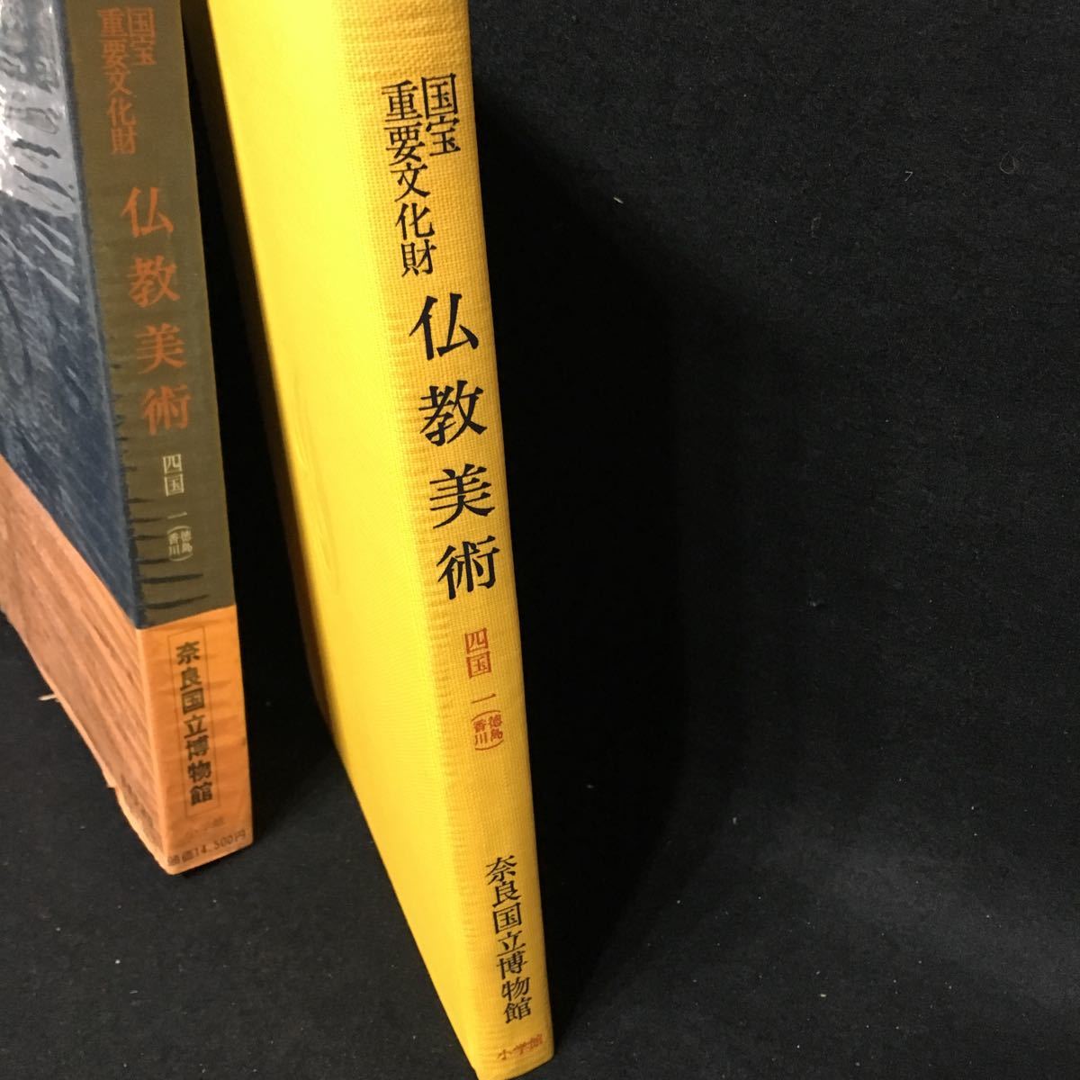 古書★国宝重要文化財　仏教美術（四国編　徳島・香川）」昭和４８年　奈良国立博物館編集　定価14500円2