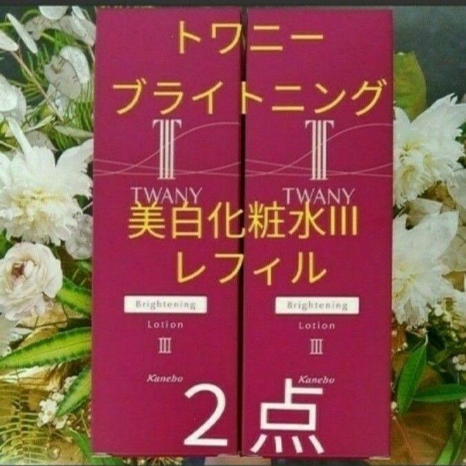 トワニーブライトニングローション III　とてもしっとり美白化粧水　レフィル　２点