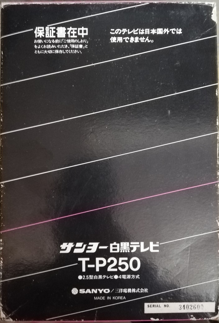 ☆昭和レトロ SANYOサンヨー白黒テレビ T-P250 2.5型 動作確認済中古品☆の画像9