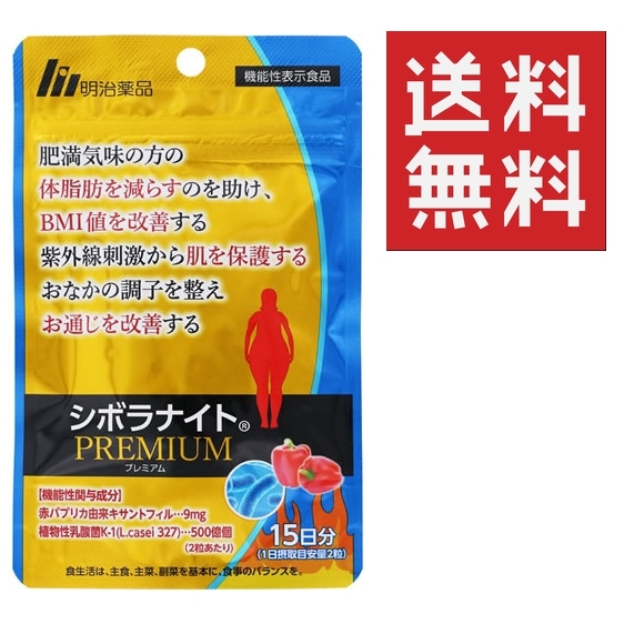 SNSでも話題！●明治薬品 シボラナイト プレミアム 30粒 15日分 ★平日毎日発送★ 数量限定入荷！の画像1