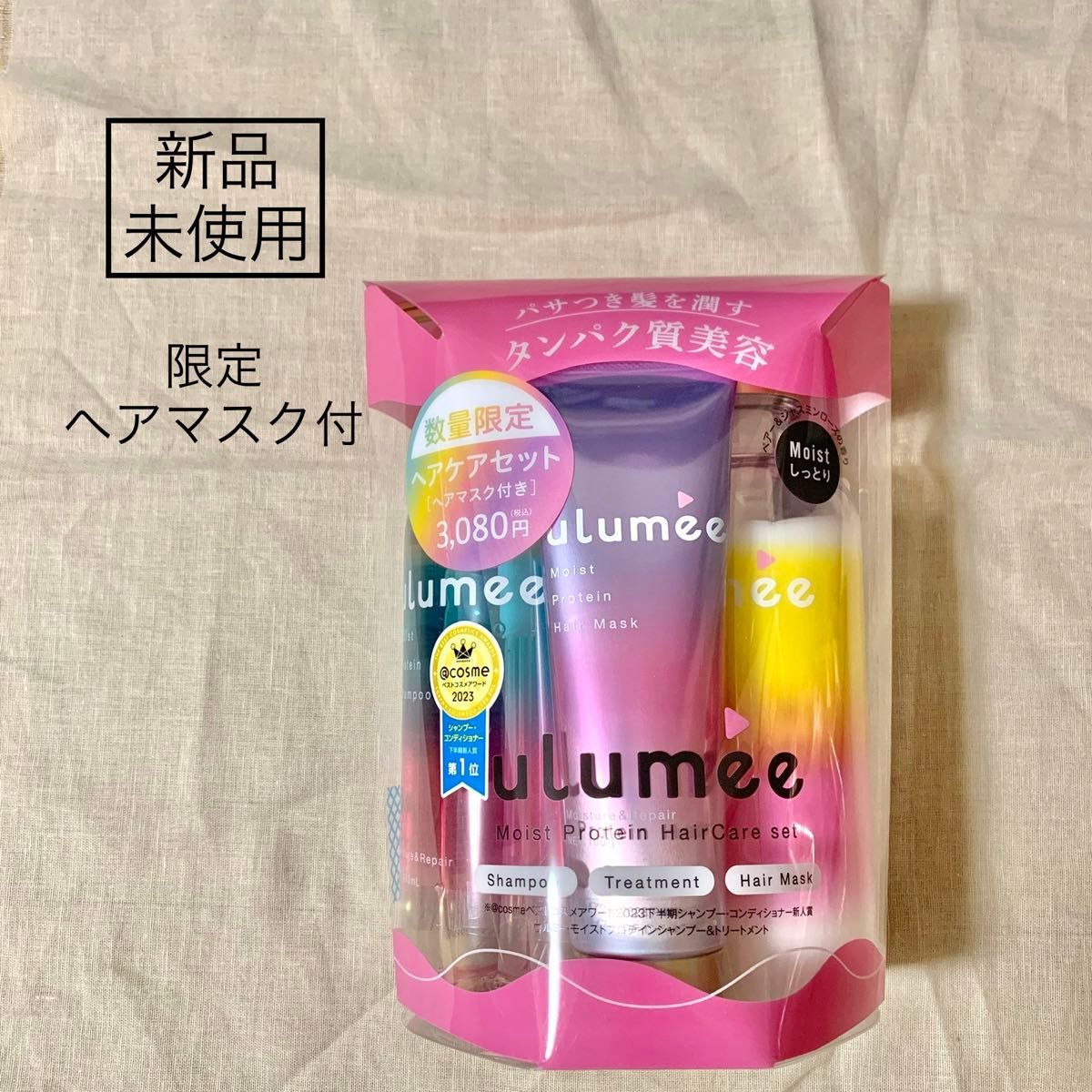 【新品未使用】ulumee ウルミー　モイストプロテイン　シャンプー　トリートメント　限定ヘアマスク付　セット　