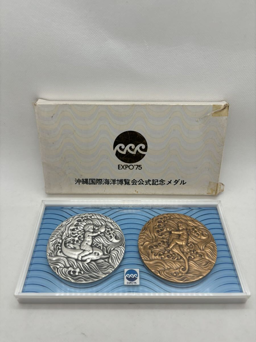 沖縄国際海洋博覧会公式記念メダル 純銀メダル 銅メダル セット EXPO'75 ケース付き 造幣局 シルバー _画像1