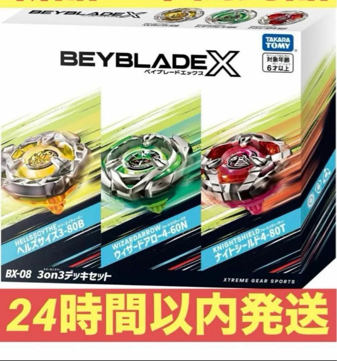 BEYBLADE X ベイブレードX BX-08 3on3 デッキセット