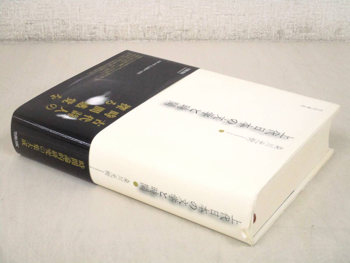 C112　上代日本の文学と時間 粂川光樹　笠間書院　K2959_画像1