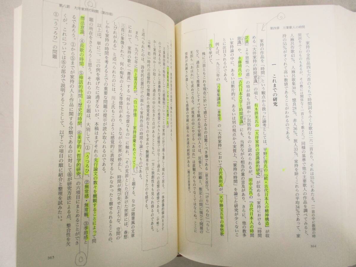 C112　上代日本の文学と時間 粂川光樹　笠間書院　K2959_画像3