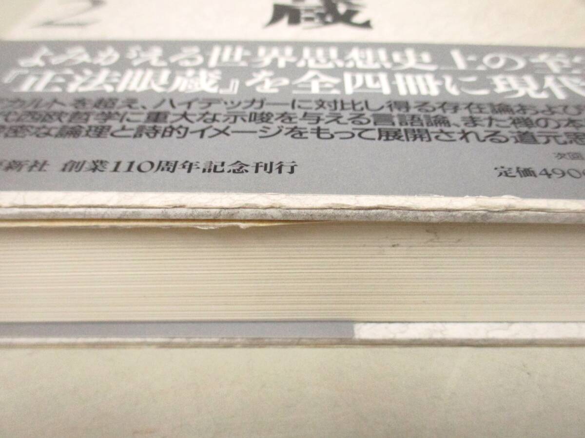 B73　正法眼蔵 全4巻+別巻　河出書房新社　K2972_画像4