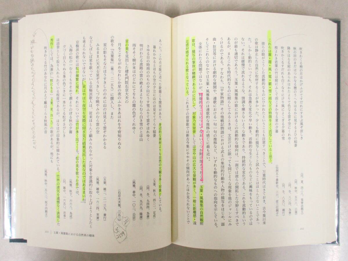 B112　笠間叢書 玉葉集 風雅集攷 次田香澄著　笠間書院　K2976_画像5