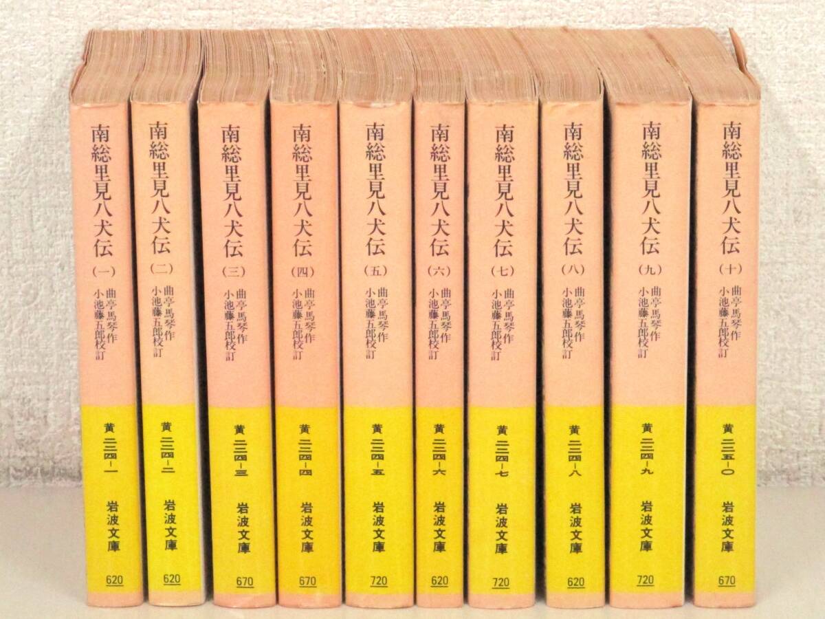 B13　南総里見八犬伝 全10巻 曲亭馬琴作 小池藤五郎校訂　岩波文庫　K3004_画像1