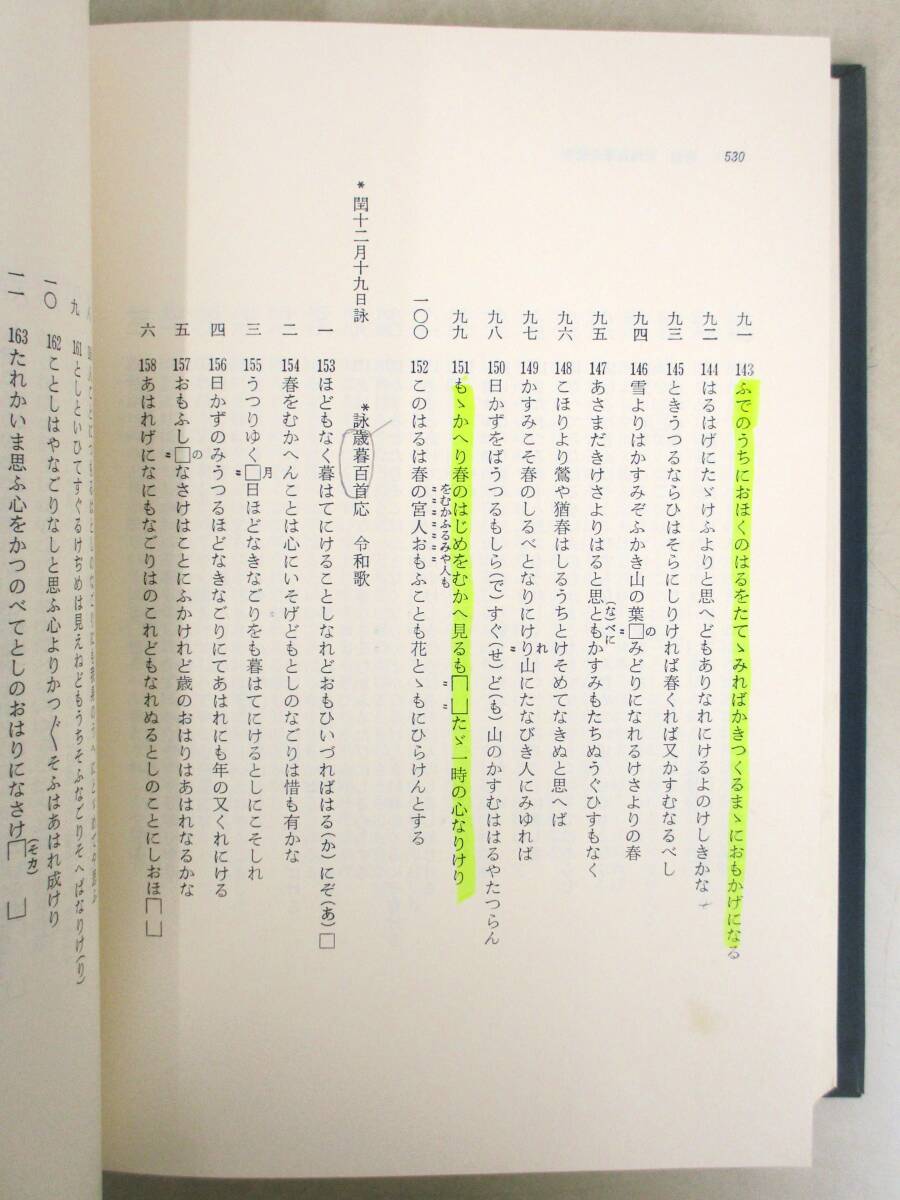 C73　笠間叢書 京極派和歌の研究 岩佐美代子著　笠間書院　K2979_画像4