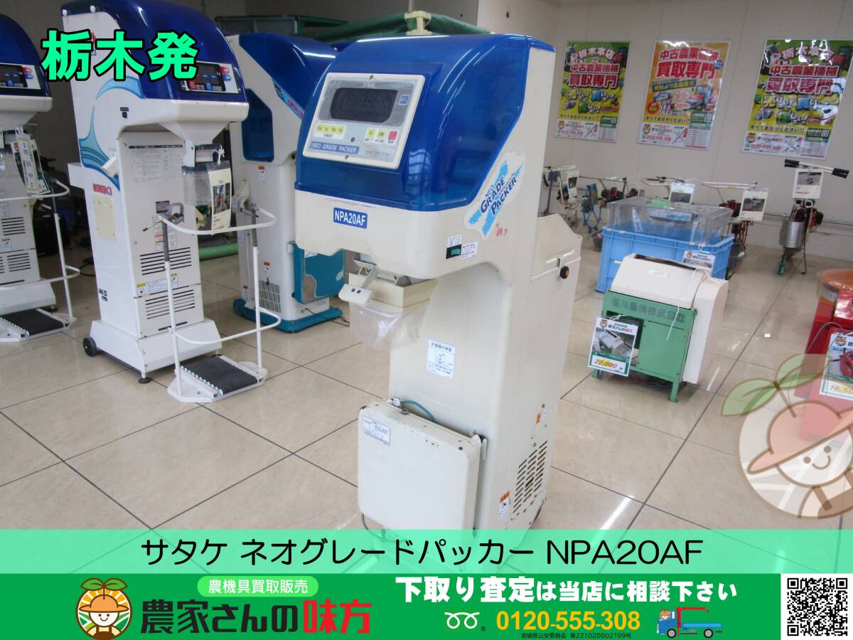 ★☆栃木発 サタケ 選別計量機 ネオグレードパッカー NPA20AF☆★_画像1