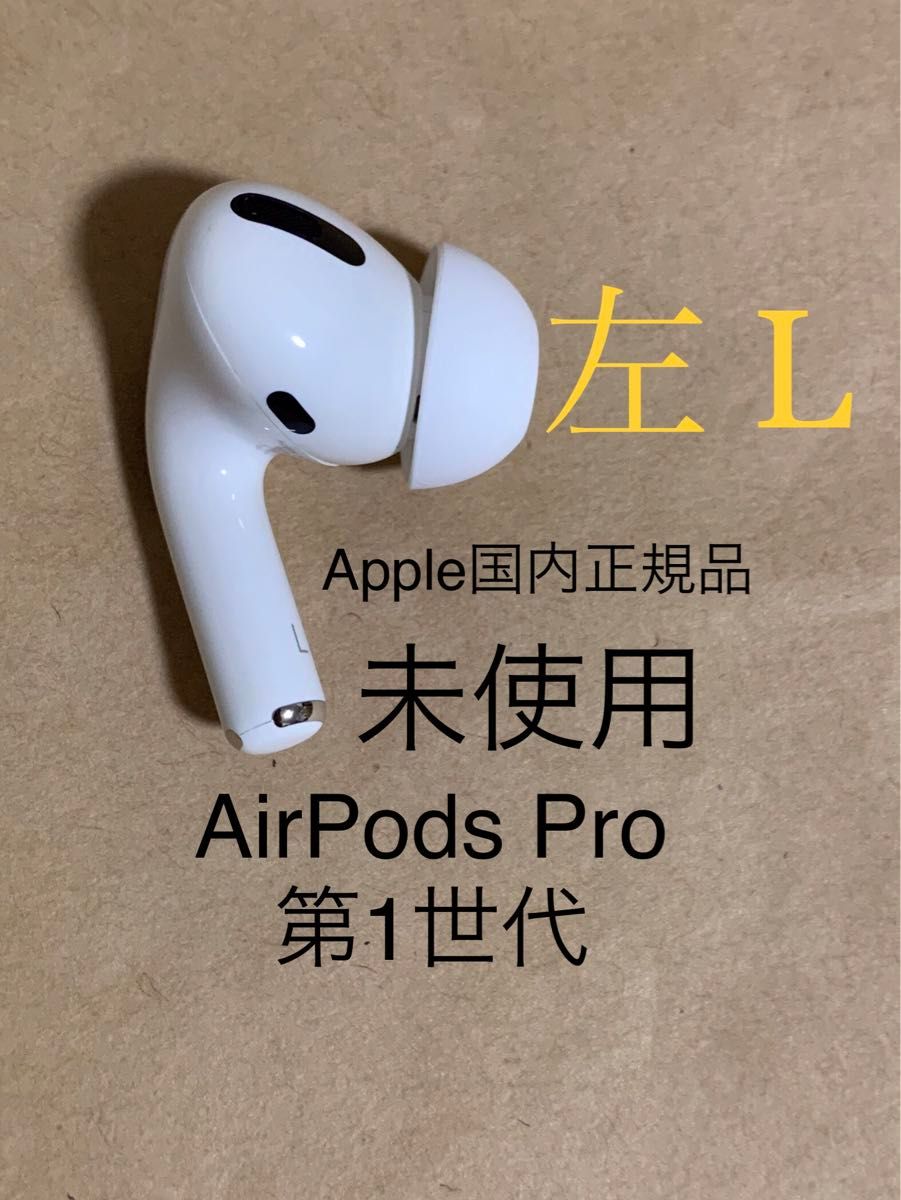 【未使用】Apple AirPods Pro エアポッズ プロ 第1世代★A2084(L) 左 片耳のみ ワイヤレス イヤホン＿$