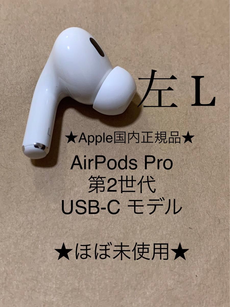 AirPods Pro 第2世代 USB-C★エアポッズ プロ 第二世代 MTJV3J/A A3048(L) 左耳のみ＿D3