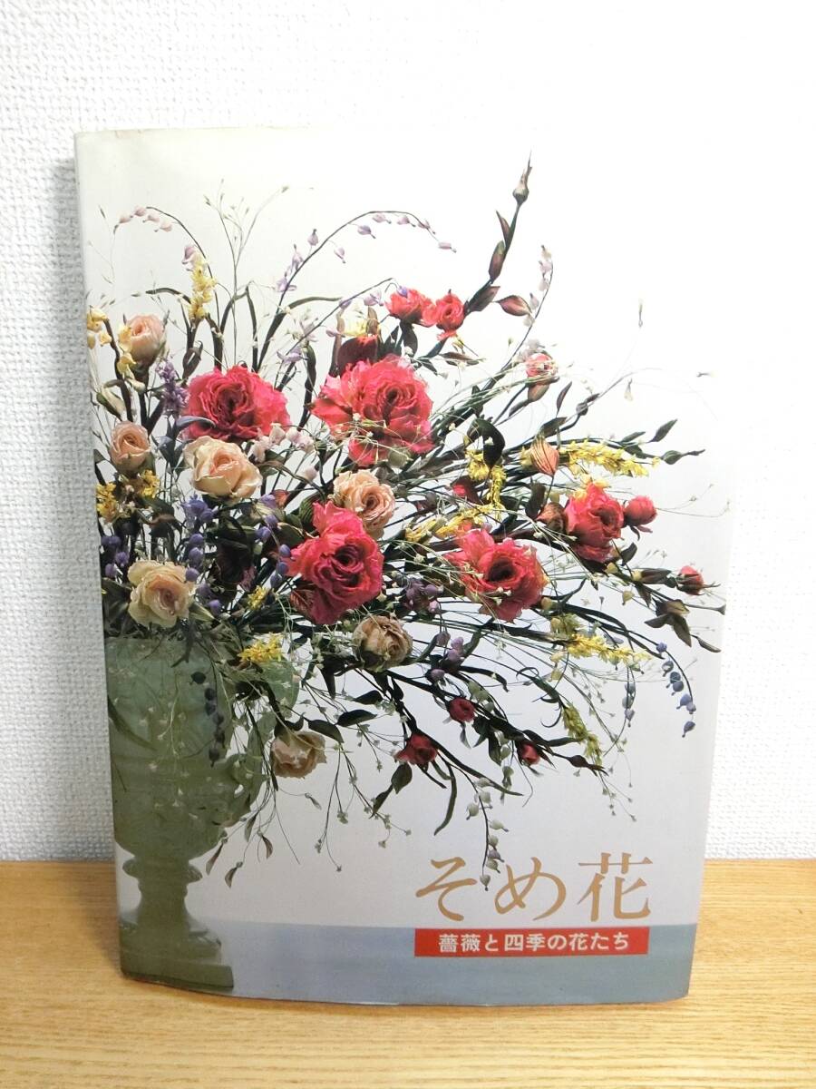 安田早葉子 そめ花 薔薇と四季の花たち 本/BOOK/書籍/作品集_画像1