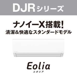 エアコン 2022年 Eolia（エオリア）DJRシリーズ クリスタルホワイト CS-222DJR-W [おもに6畳用 /100V]_画像7