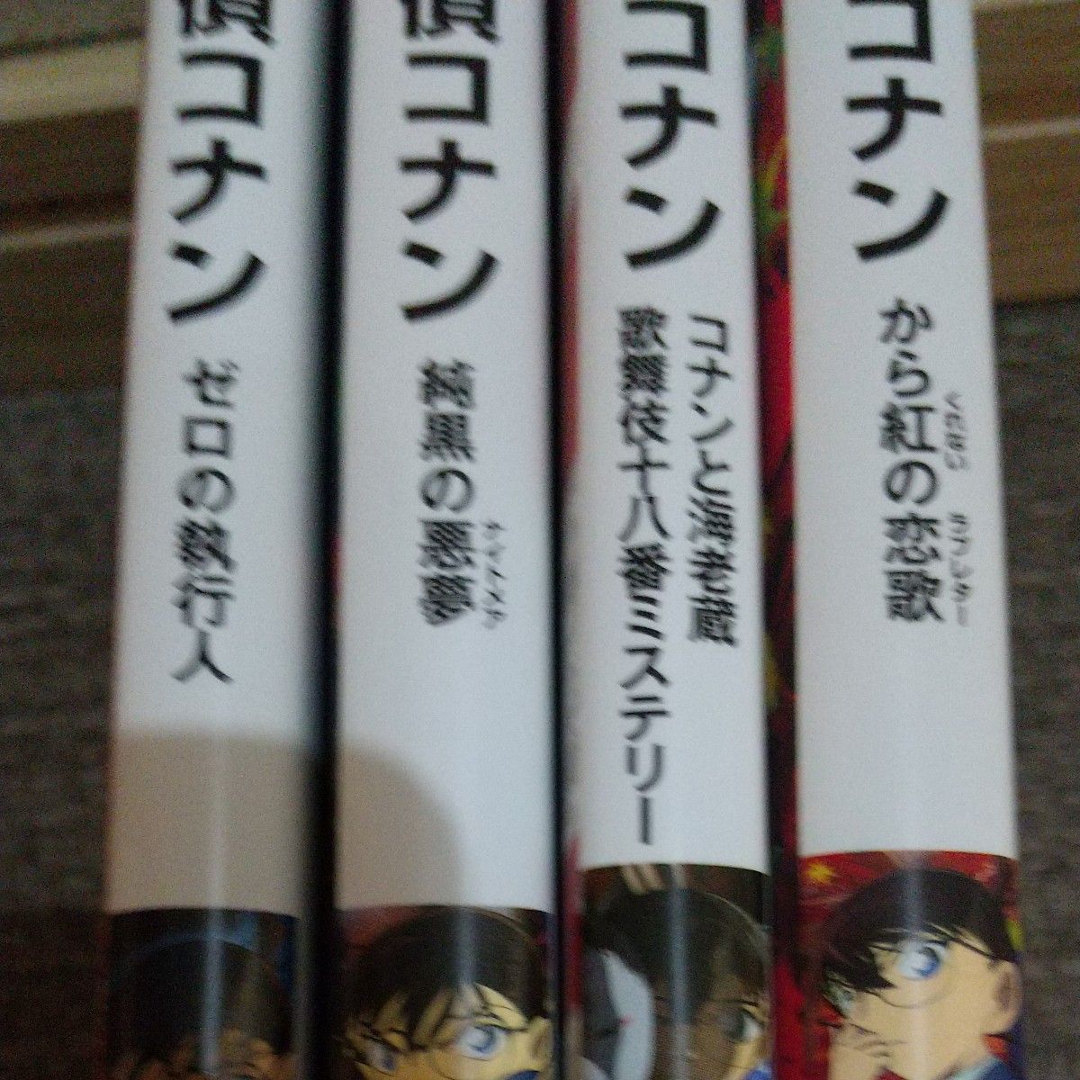 4冊セツト  名探偵コナンから紅の恋歌（ラブレター） （小学館ジュニア文庫　ジあ－２－３０） 青山剛昌