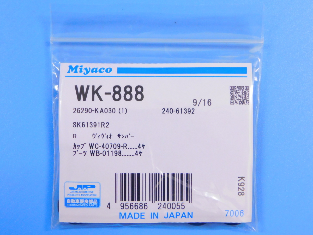 【リアホイールシリンダーカップキット 9/16】※ ヴィヴィオ　(KK3・KK4・ABS無し)(KW3・KW4・KY3) (スーチャー・無し車)_画像2