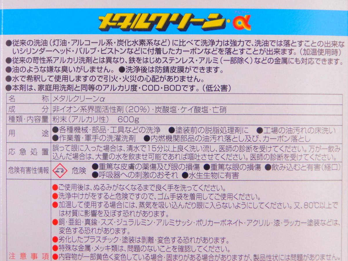 送料\185【メタルクリーンα◆容量600g×1箱】※ サンエスエンジニアリング《パーツ洗浄剤》《カーボン除去》《付け置き洗い》の画像3