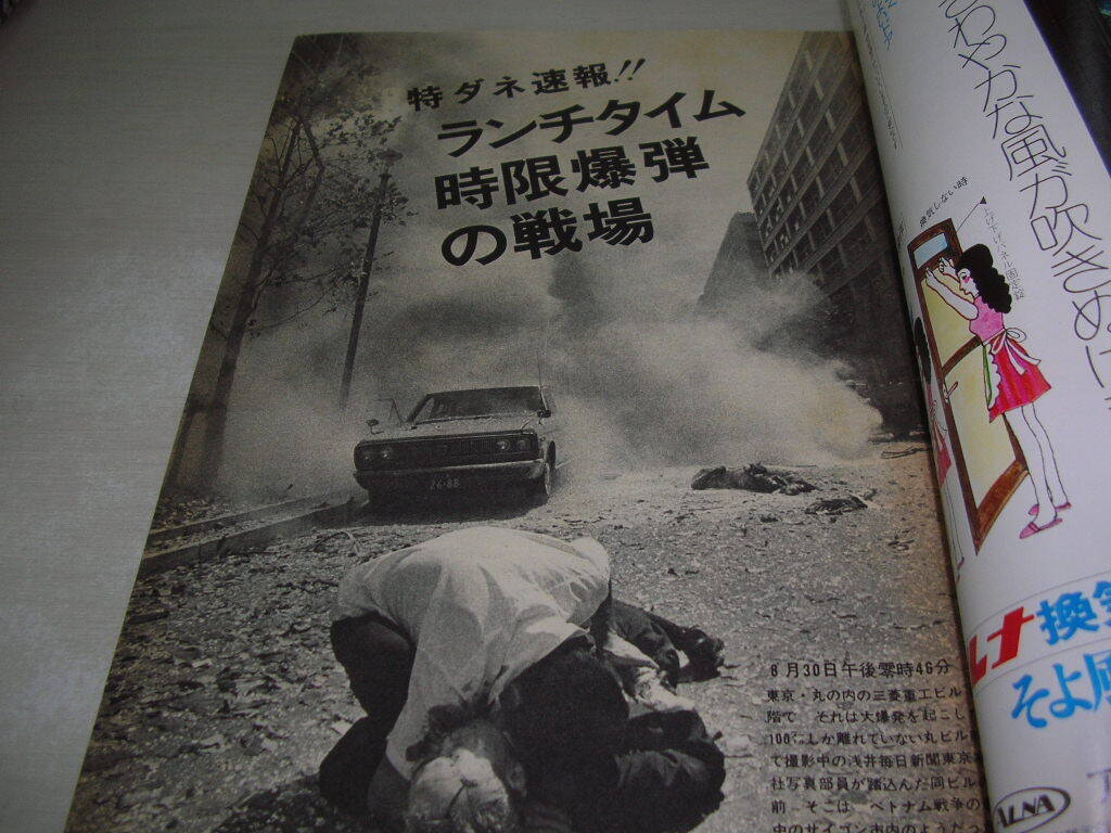 サンデー毎日 1974年9月15日号 丸の内大爆破 いかりや長介 木原光知子 メーキャップコンテスト 北見恭子  の画像3