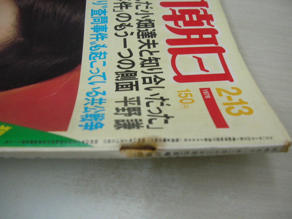  неделя ... число 　1976 годы 1 3 дня  номер  　  Исикава ...  обложка 　76 ошибка  ... Япония 　...3