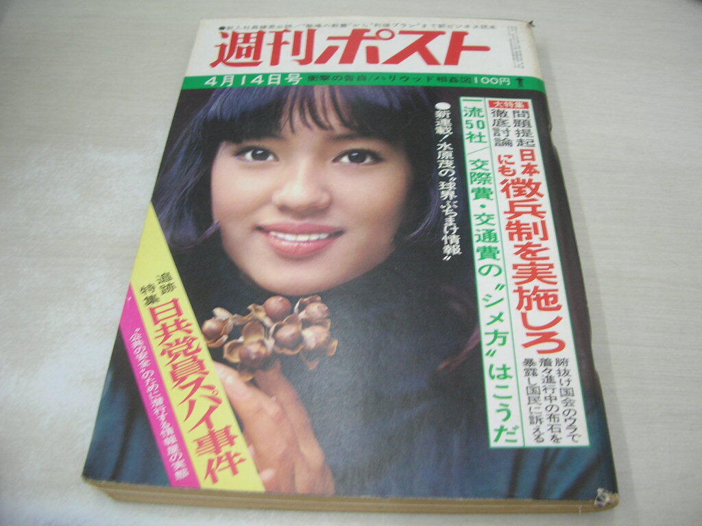 週刊ポスト 1972年4月14日号 五十嵐じゅん 表紙 藤純子 一条さゆりの画像1