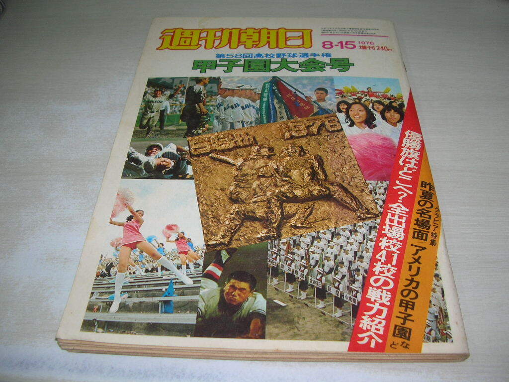 週刊朝日増刊　第58回高校野球選手権　甲子園大会号　1976年8月15日発行　優勝旗はどこへ?　全出場校41校の戦力紹介　_画像1