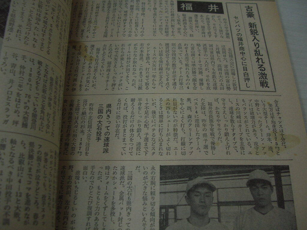 イレブン増刊　熱球!甲子園　'79全国高校野球地区予選展望号　甲子園49代表校は?　1979年7月15日発行_画像9