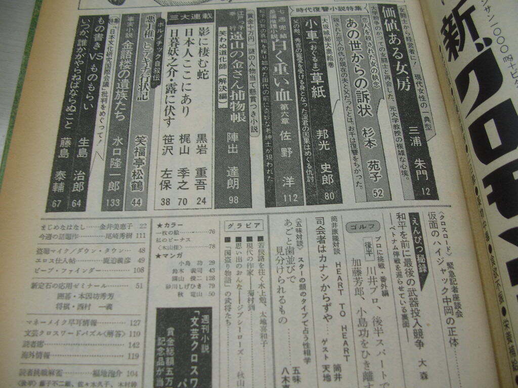 週刊小説　1972年11月24日号　深田ミミ 表紙　水上勉と太知喜和子　木山佳　ジプシー・ローズ　高橋秀樹_画像5