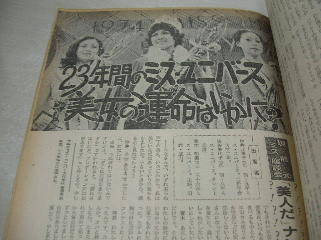 週刊朝日　1974年5月3日号　坪井江里子 表紙　ミス・ユニバース日本代表のその後・巻頭グラビア　_画像8