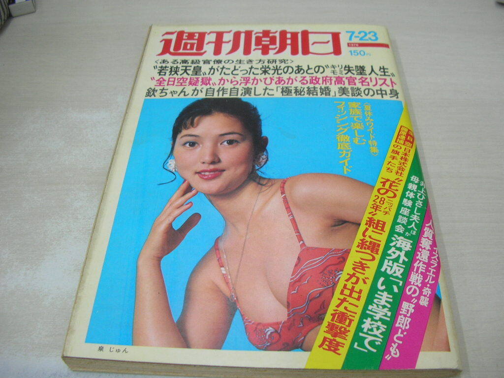  Weekly Asahi 1976 year 7 month 23 day number Izumi ... cover . country 200 year . festival . large . mileage Hagimoto Kin'ichi .. beautiful ..