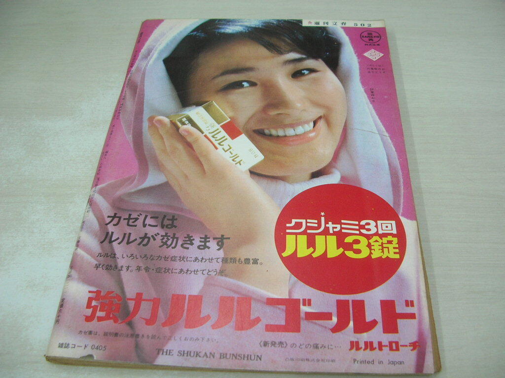 週刊文春 通巻502号 1968年12月30日号 山中幸子 表紙 川端康成 細川俊之 山下一美 バスト・コンクール の画像2