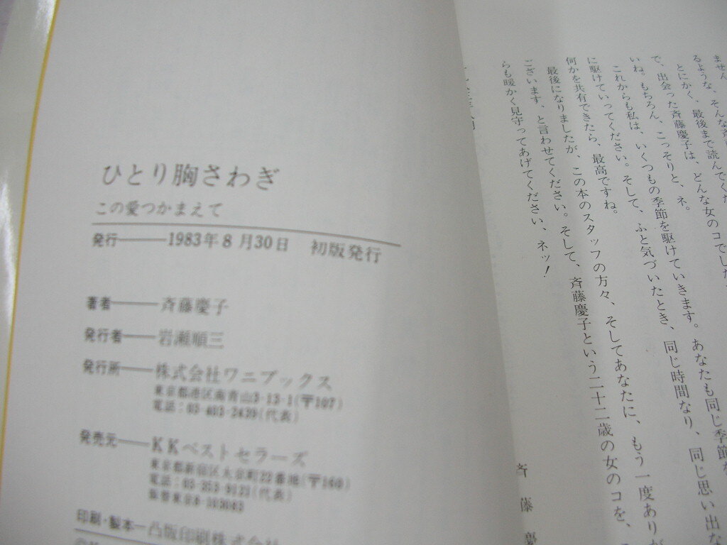 斉藤慶子 ひとり胸さわぎ この愛つかまえて 青春ベストセラーズ 1983年8月30日発行 初版本 ワニブックスの画像9