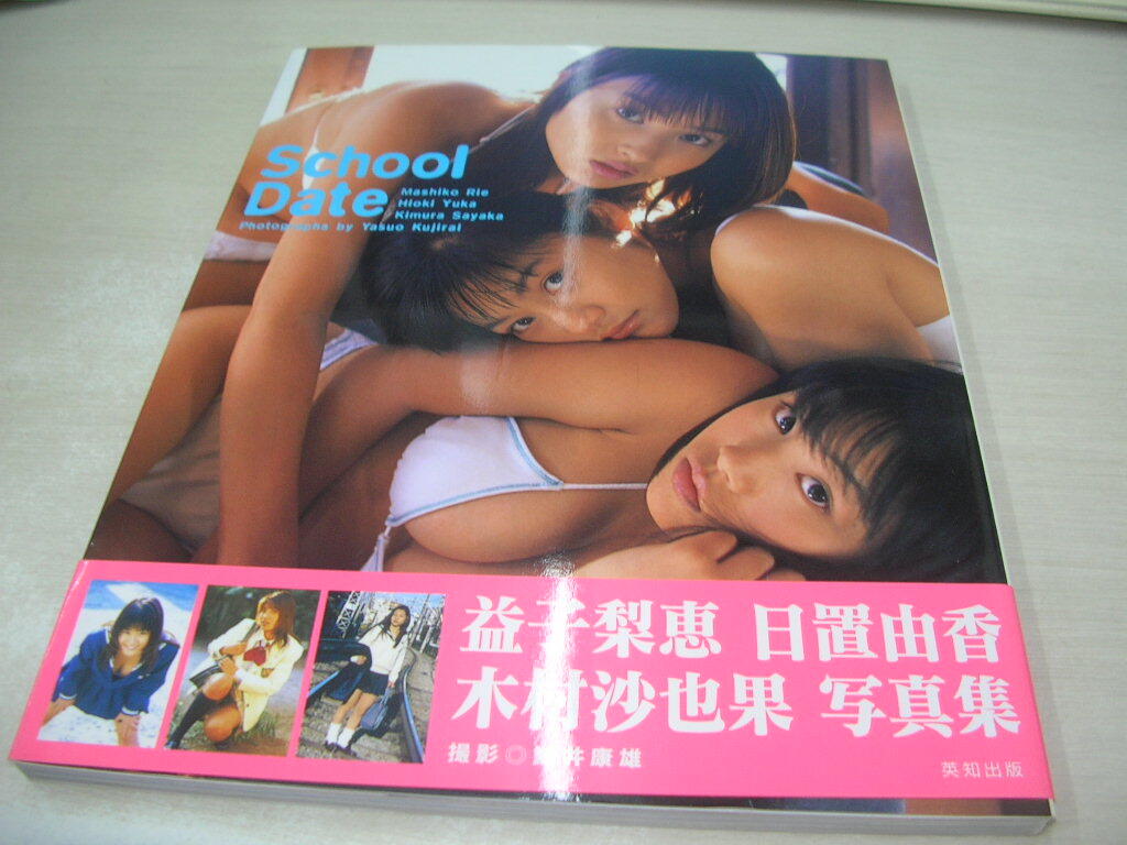 益子梨恵+日置由香+木村沙也果　写真集　School Date　1998年6月15日発行_画像1