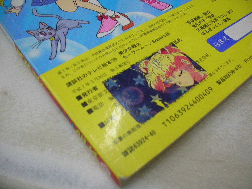 講談社のテレビ絵本　美少女戦士セーラームーンSuperS　NO.35　ホークス・アイのあまいわな　1995年5月30日発行　初版本　_画像3