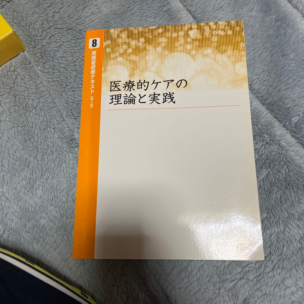 三幸福祉カレッジ 介護福祉士 実務者研修テキスト